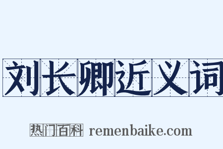刘长卿近义词是什么意思的图片